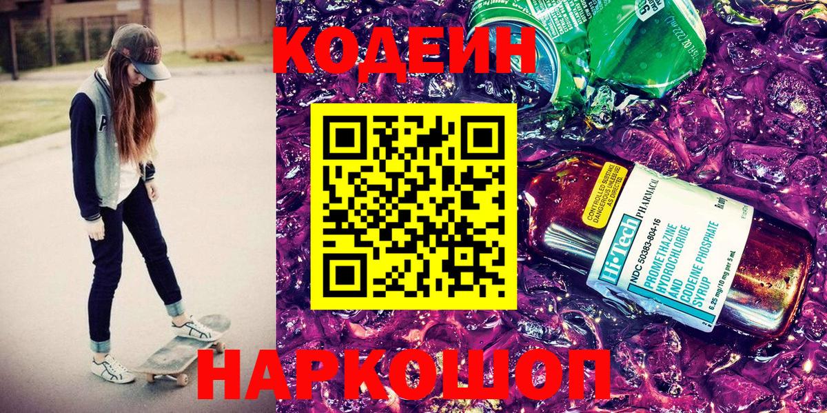 Кодеиновый сироп Lean Purple Drank Шелехов