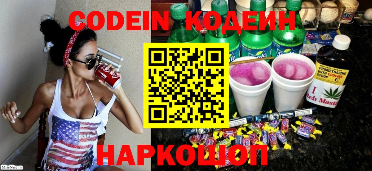 Шелехов  Кодеин Purple Drank  дарнет шоп  Вход с VPN  Кодеиновый сироп Lean напиток Lean (лин) 